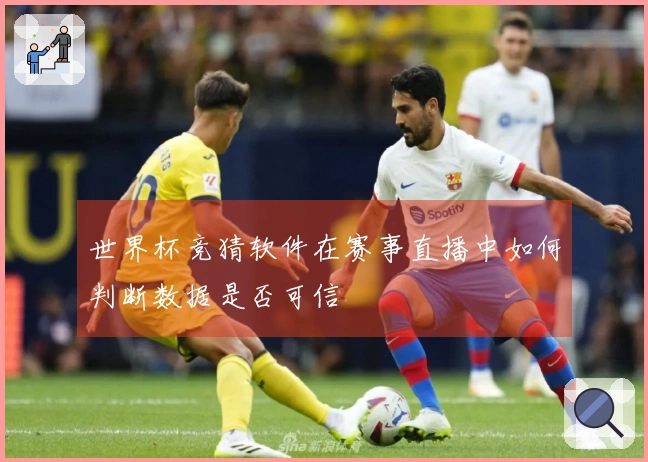 世界杯竞猜软件在赛事直播中如何判断数据是否可信