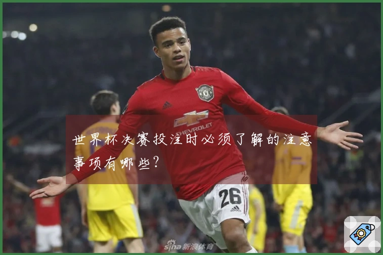 世界杯决赛投注时必须了解的注意事项有哪些？